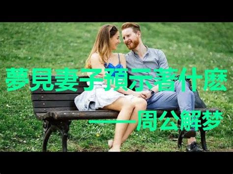 夢見跟老婆做愛